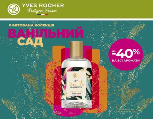 Даруємо подарунки та знижки на улюблені аромати в бутиках YVES ROCHER!