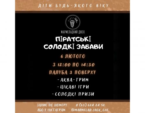 Солодкі забави чекають на тебе 