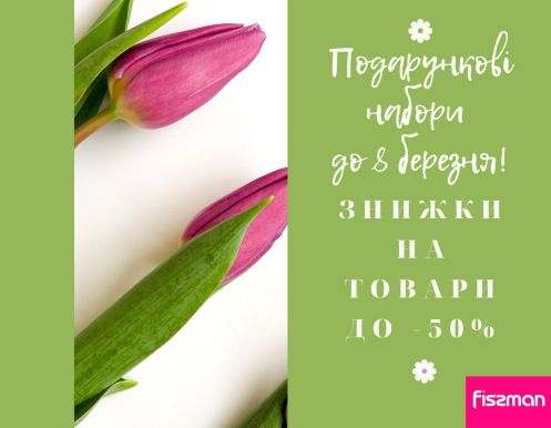 Обирайте подарунки разом із FISSMAN.UA зі знижкою до -50%