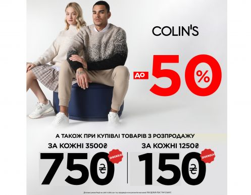 Двойная выгода с COLIN'S и даже больше!