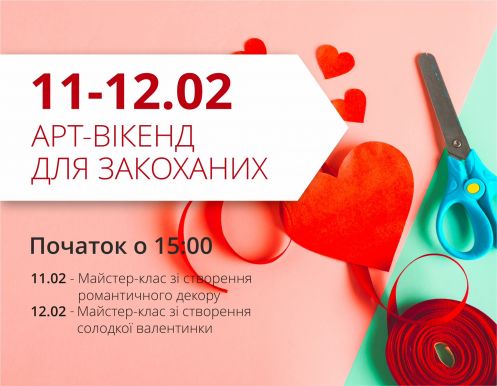 Арт-уикенд для влюбленных