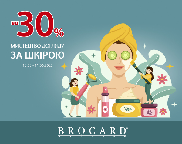 Знижка 30% на засоби догляду в BROCARD