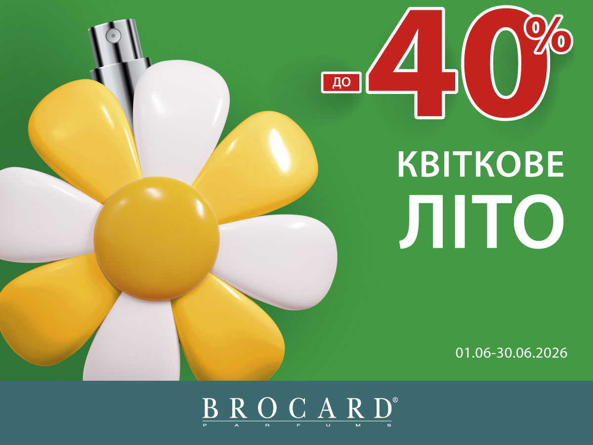Знижка до 40% у BROCARD