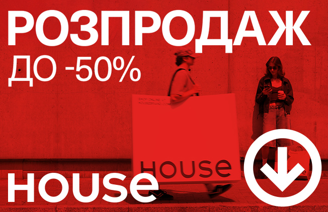 Распродажа до -50% в House свобода стиля