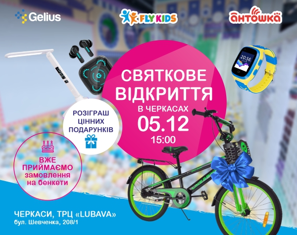 5 грудня Fly Kids відкриває новий парк розваг у ТРЦ «LUBAVA» — і запрошує вас стати частиною святкової пригоди!