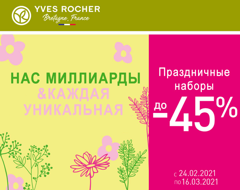 Cупервыгодное предложение в бутиках Yves Rocher