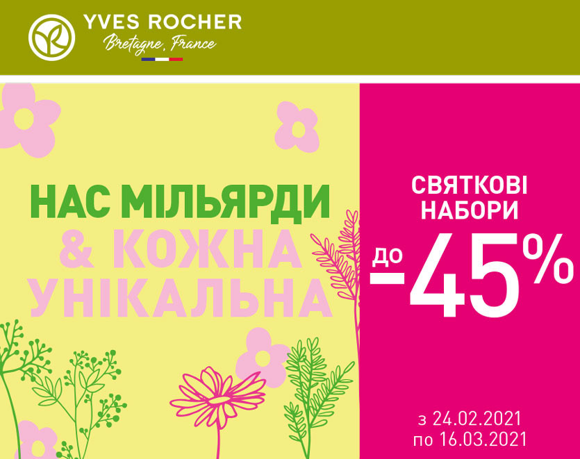 Супервигідна пропозиція у бутиках Yves Rocher