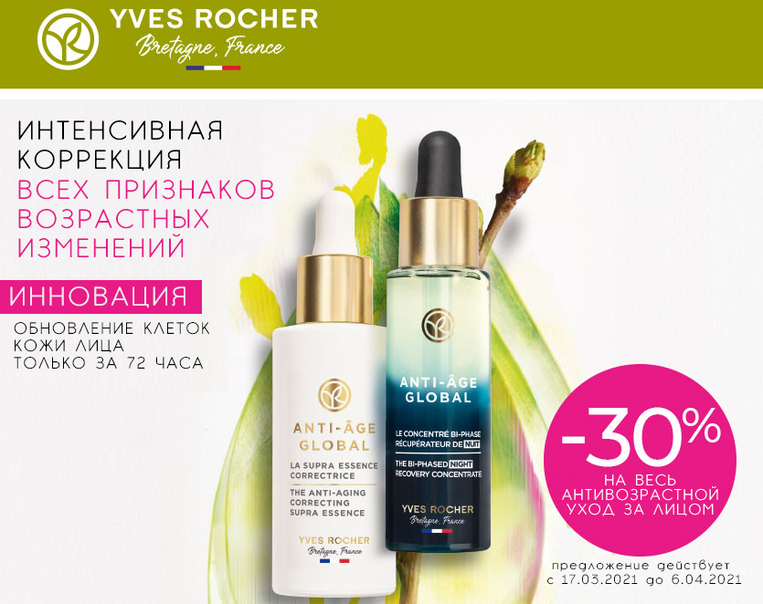 Замечательные новости отYves Rocher