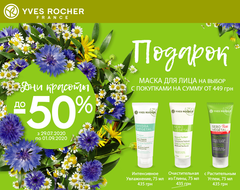 Дни Красоты в Yves Rocher