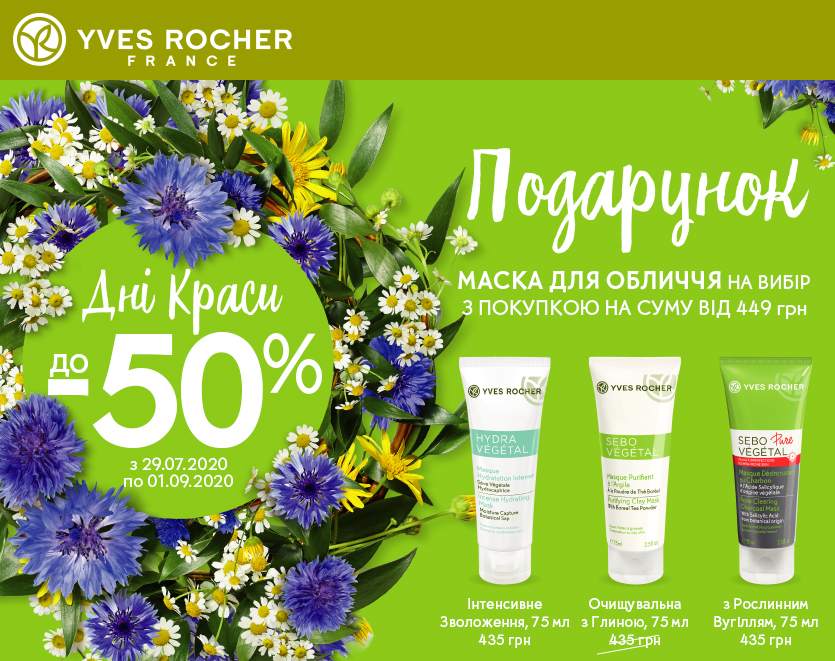 Дні Краси в Yves Rocher