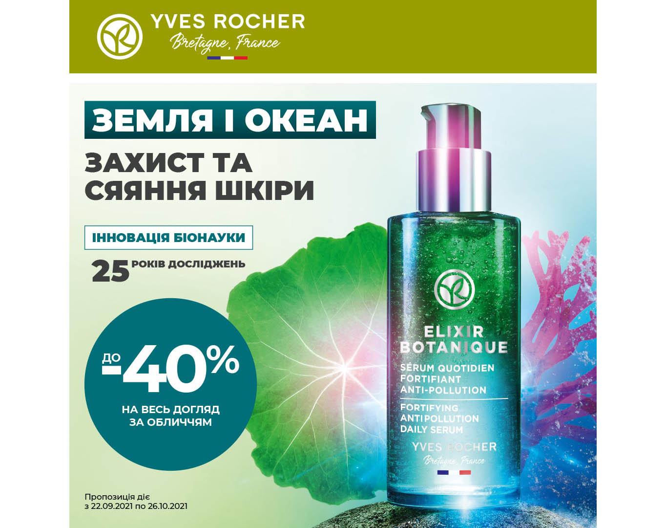 А ви вже бачили супервигідну пропозицію у бутиках Yves Rocher? 