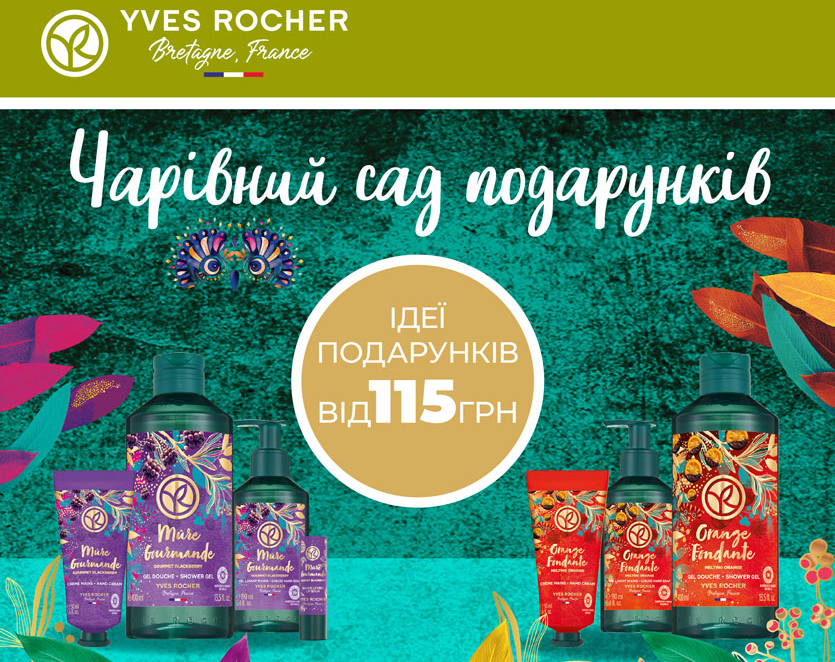 Волшебный Сад в бутиках Yves Rocher