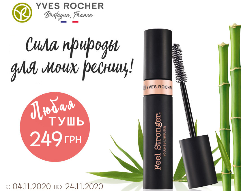 Не пропустите суперпредложение от Yves Rocher