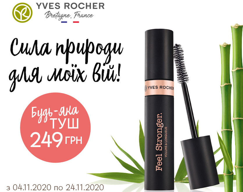 Не пропустіть суперпропозицію від Yves Rocher