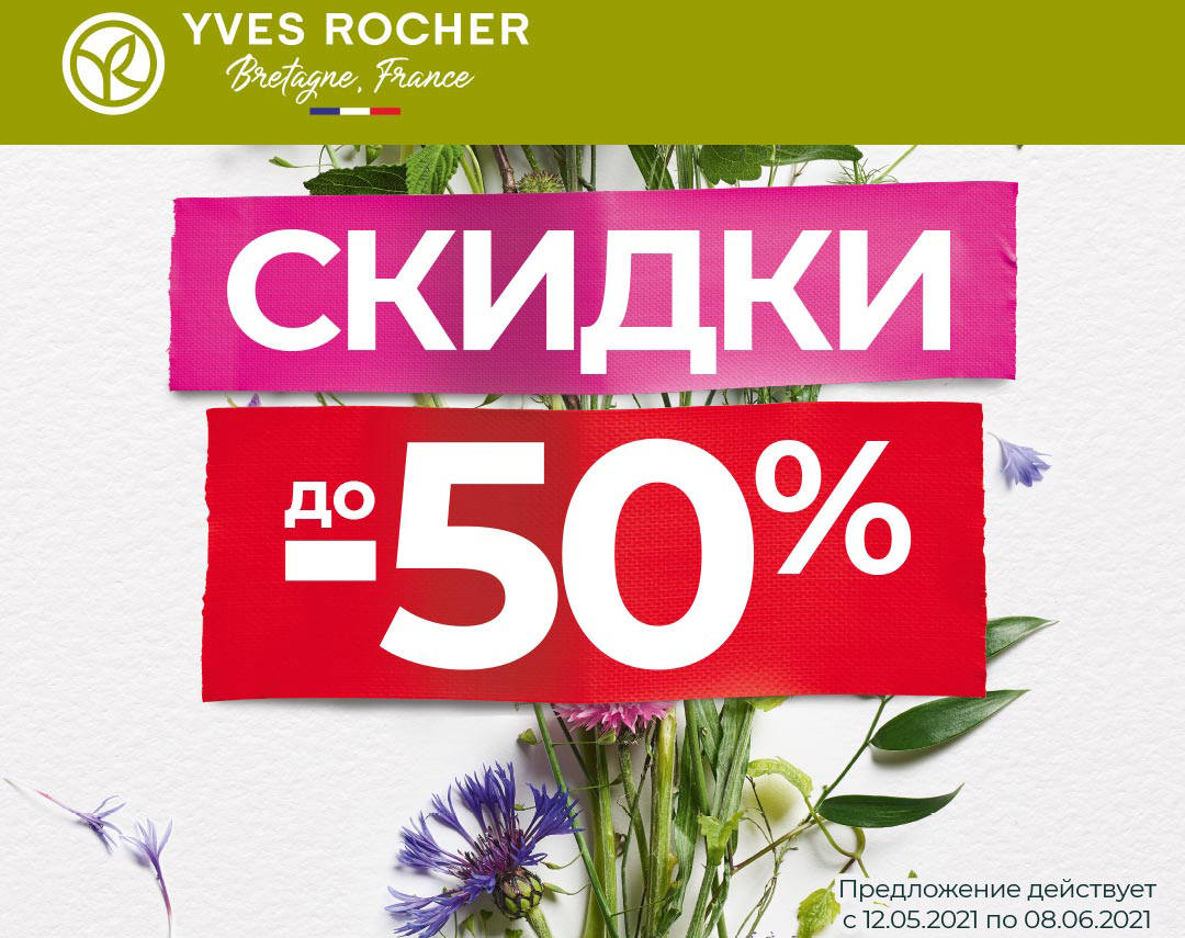 Ловите скидки от Yves Rocher