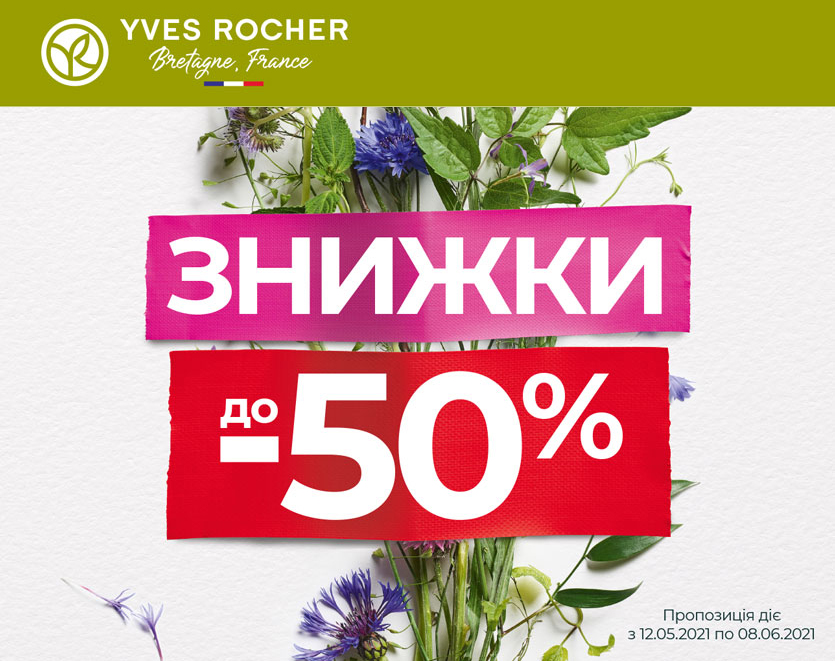 Ловіть знижки від Yves Rocher
