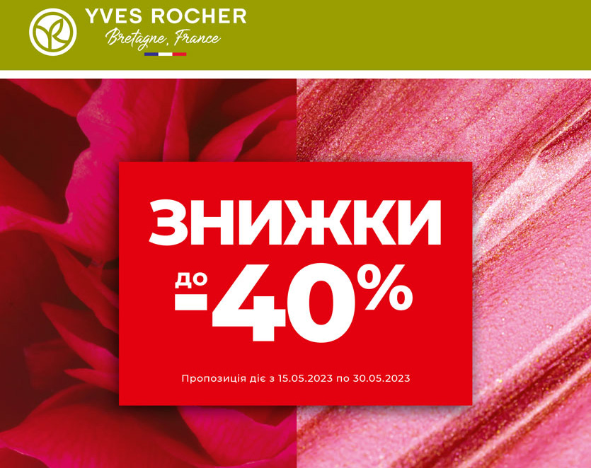 Ловіть одразу дві чудові новини від Yves Rocher! 