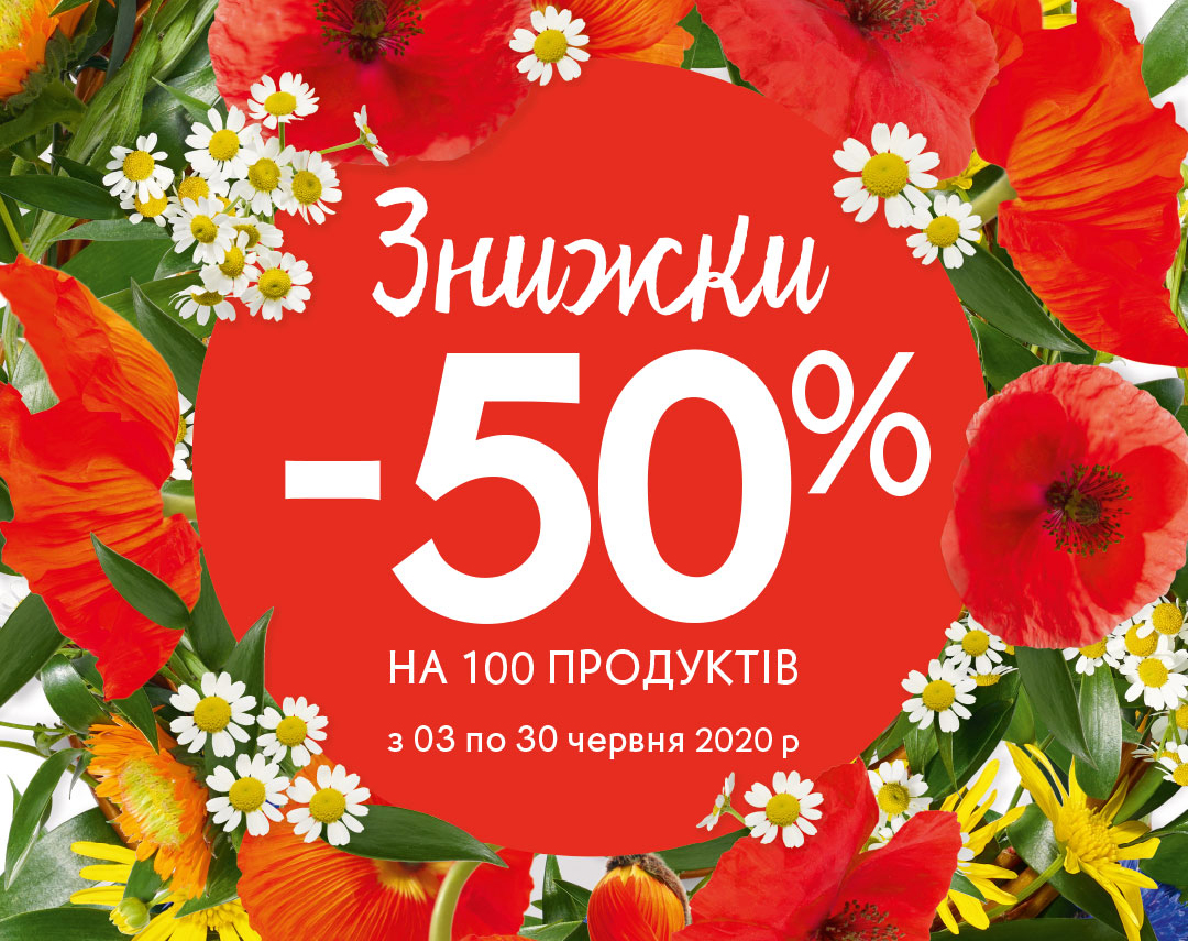 Знижки -50% на 100 продуктів в Yves Rocher