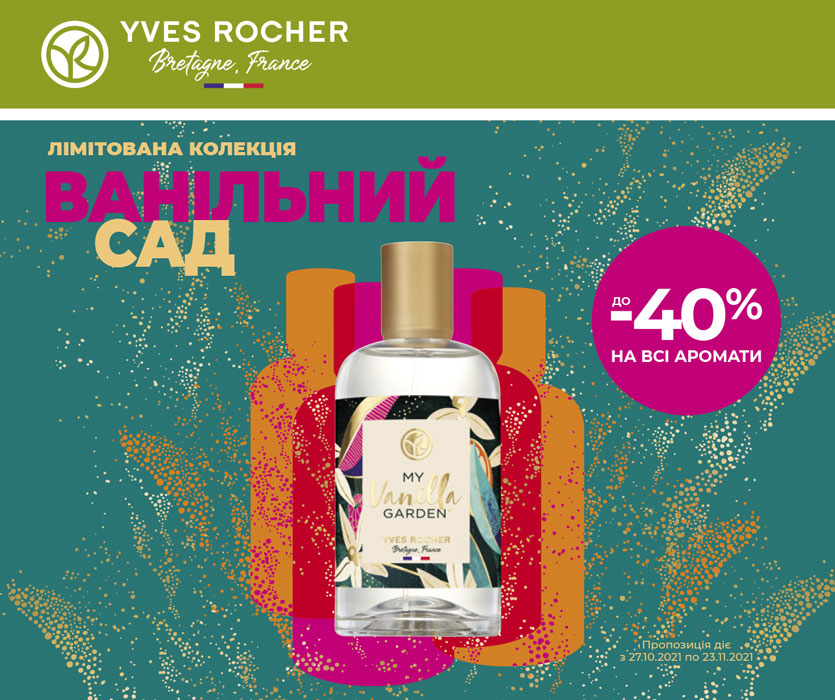 Даруємо подарунки та знижки на улюблені аромати в бутиках Yves Rocher!