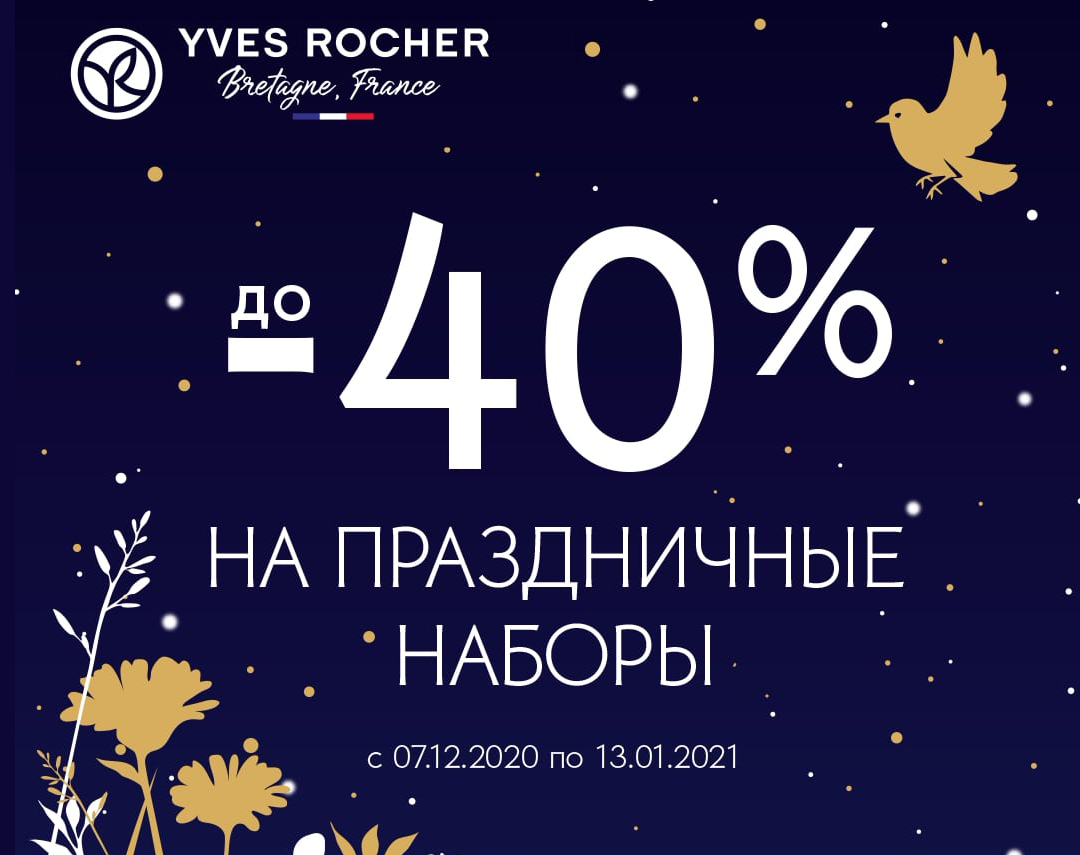 Идеи выгодных подарков в Yves Rocher!