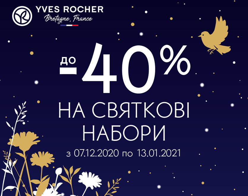 Ідеї вигідних подарунків в Yves Rocher!