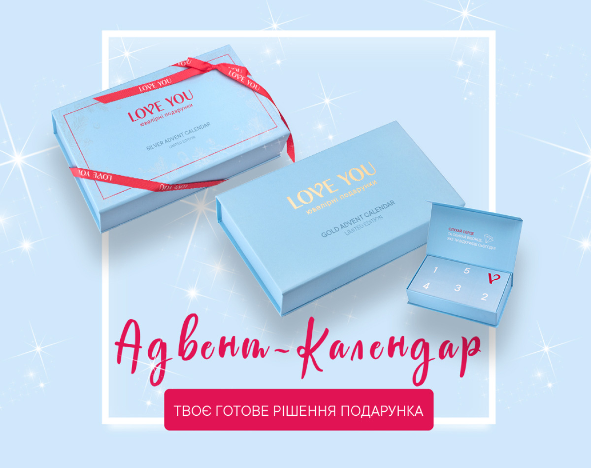 Ювелирный адвент-календарь от LOVE YOU!