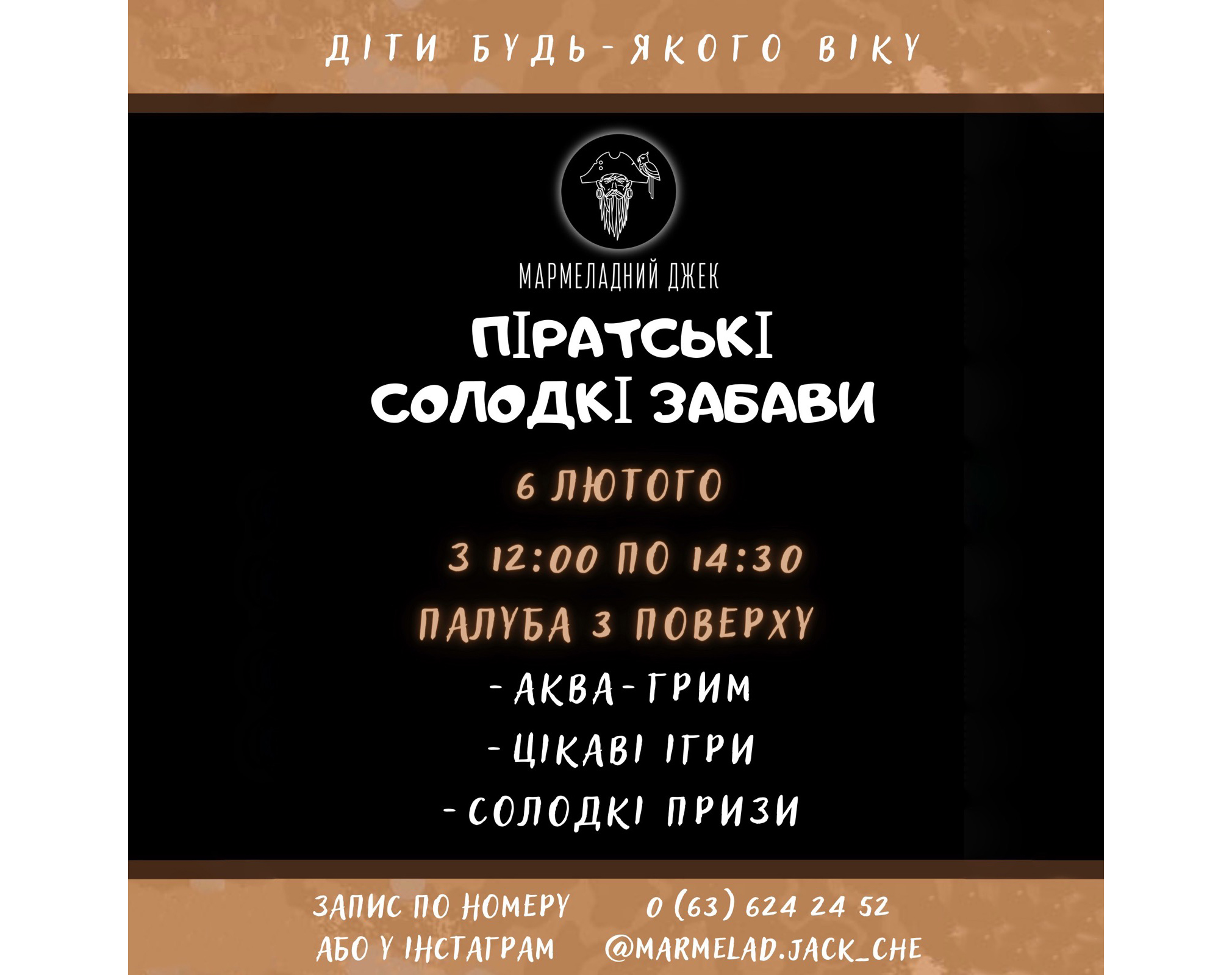 Солодкі забави чекають на тебе 