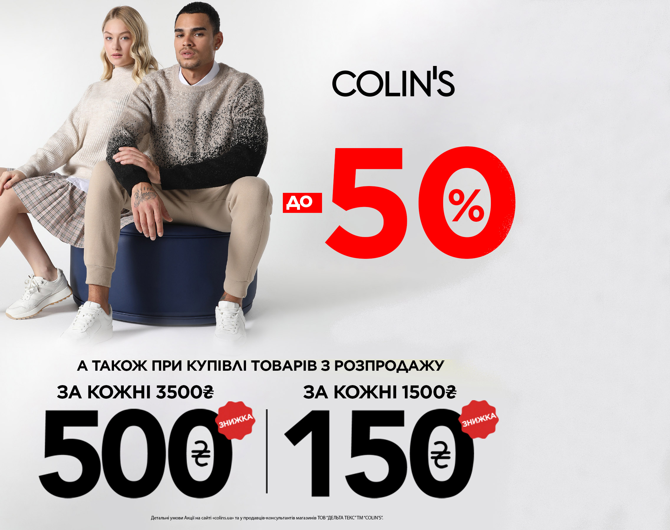 Двойная выгода с COLIN'S и даже больше!