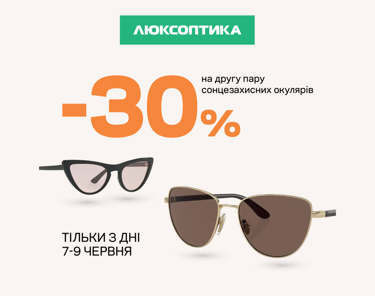Скидки до -30% на солнцезащитные очки в Люксоптика!