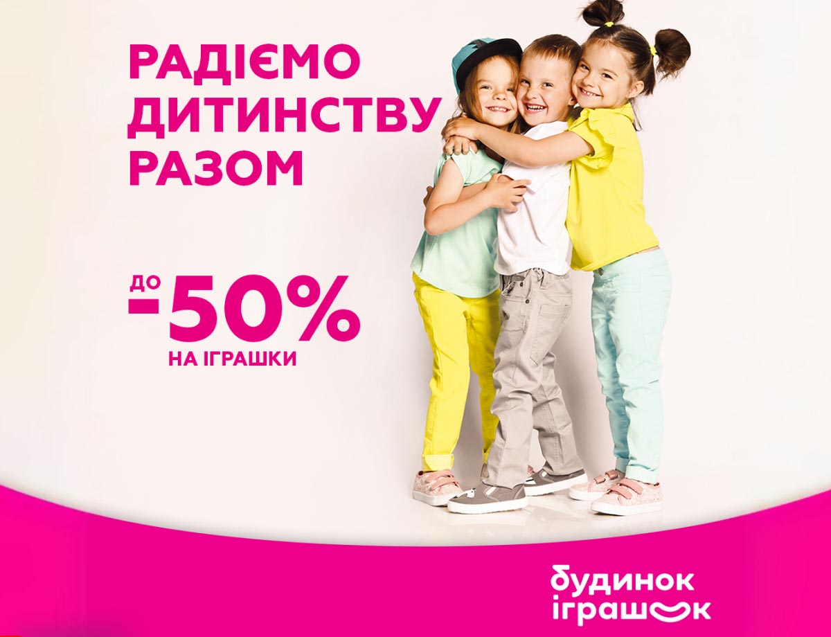 Знижки до -50% в Будинок Іграшок до Дня захисту дітей!