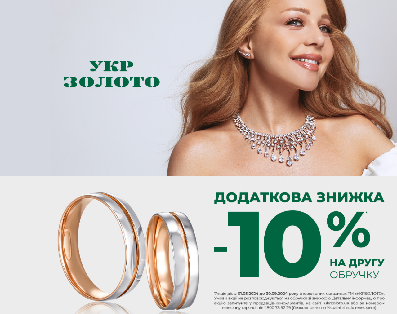 Зробіть цей день неймовірним разом з «Укрзолото»! 