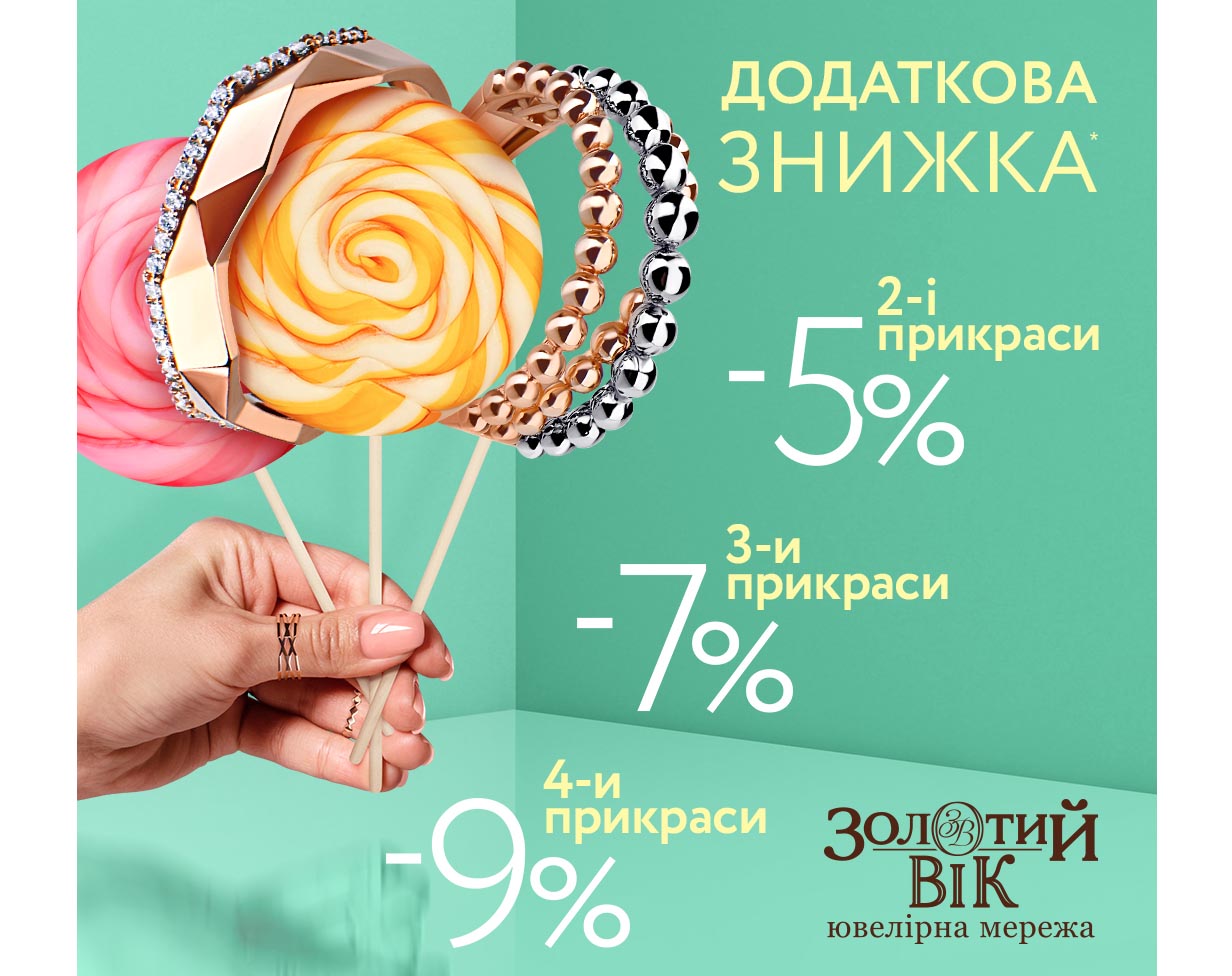 Неймовірні знижки у «Золотий Вік»