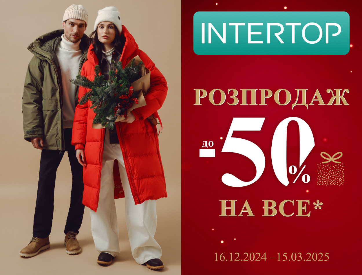Зимовий розпродаж до -50% в INTERTOP